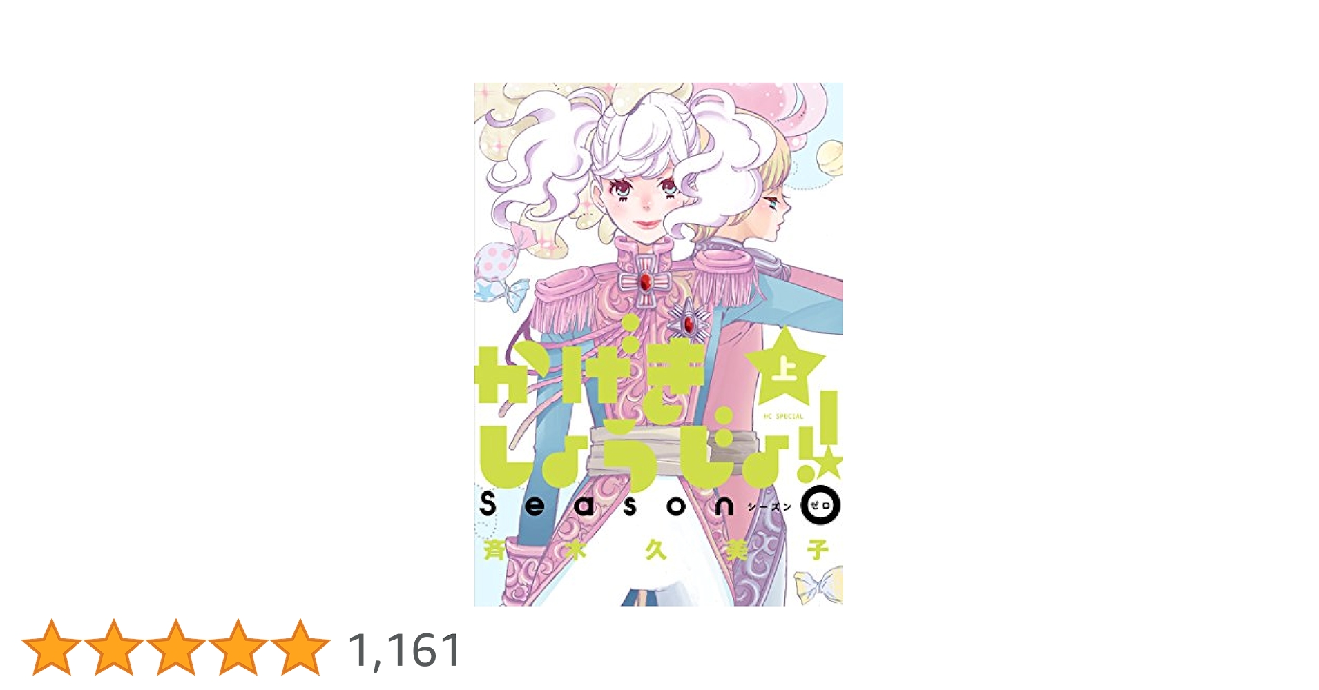 【美品・全巻】かげきしょうじょ!! 全11巻＋ファンブック&amp;シーズンゼロ 美品・全巻】かげきしょうじょ!! 全11巻＋ファンブック&シーズン